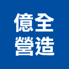 億全營造有限公司,桃園公司