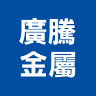 廣騰金屬股份有限公司