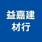 益嘉建材行,五金,五金材料行,板模五金,淋浴拉門五金