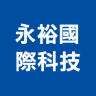 永裕國際科技有限公司,大門,鋁合金大門,日式大門,電動伸縮大門