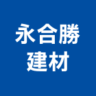 永合勝建材有限公司