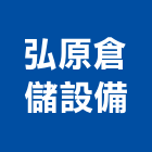 弘原倉儲設備有限公司,彰化倉儲設備,停車場設備,衛浴設備,泳池設備