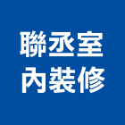 聯丞室內裝修有限公司,高雄造型,造型天花板,造型模板,造型欄杆