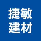 捷敏建材有限公司,高雄登記