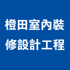 橙田室內裝修設計工程有限公司