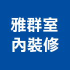 雅群室內裝修有限公司,登記,登記字號:,登記字號