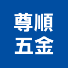 尊順五金有限公司,桃園公司