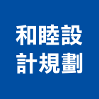 和睦設計規劃企業社,高雄規劃