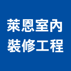 萊恩室內裝修工程有限公司,高雄工程,模板工程,景觀工程,油漆工程