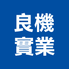 良機實業股份有限公司,台北公司