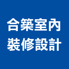 合築室內裝修設計有限公司,高雄設計服務,清潔服務,服務,工程服務