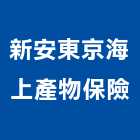 新安東京海上產物保險股份有限公司