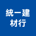 統一建材行,冠軍磁磚,磁磚,進口磁磚,磁磚磨角