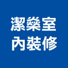 潔燊室內裝修有限公司,室內裝修,室內裝潢,室內空間,室內工程