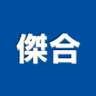 傑合股份有限公司,公司