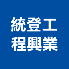 統登工程興業有限公司,新北空調配電,配電盤,高低壓配電,配電箱