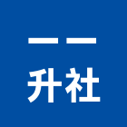 一一升企業社,高壓灌注,低壓灌注,高壓磚,高壓