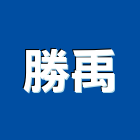 勝禹企業有限公司,台中土木水電,水電,水電材料,水電空調