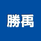 勝禹企業有限公司,台中拆除,拆除,拆除工程,房屋拆除