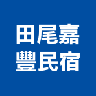 田尾嘉豐民宿,彰化