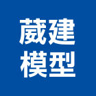 葳建模型工作室,室內剖面模型,室內裝潢,壓克力模型,建築模型