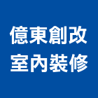 億東創改室內裝修股份有限公司,分析