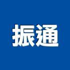 振通企業有限公司