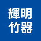 輝明竹器工程行,新北開挖,開挖,基礎開挖,基礎開挖工程