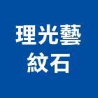 理光藝紋石有限公司,理光影印機,影印機,數位影印機,彩色影印機