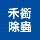 禾銜除蟲有限公司,台北公司