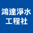 鴻達淨水工程企業社,台南純水,純水,純水機,純水設備