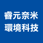 睿元奈米環境科技股份有限公司,水污染,污染防治,空氣污染,空氣污染防治