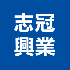 志冠興業有限公司,台北公司