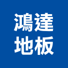 鴻達地板企業有限公司,施工,擋土工程施工,帷幕牆施工,拔除施工