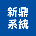 新鼎系統股份有限公司,台北公司