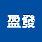 盈發企業有限公司,彰化包裝材,包裝材,包裝材料,塗裝材