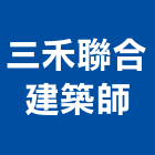 三禾聯合建築師事務所,桃園登記