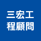 三宏工程顧問有限公司,台北公司