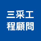 三采工程顧問有限公司