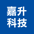 嘉升科技有限公司,市空調設備,停車場設備,衛浴設備,泳池設備