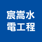 宸嵩水電工程有限公司,台北公司