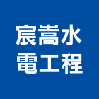 宸嵩水電工程有限公司,台北市