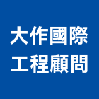 大作國際工程顧問有限公司,登記字號