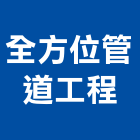 全方位管道工程有限公司,全方位app設計