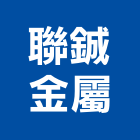 聯鋮金屬有限公司