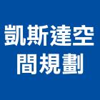 凱斯達空間規劃工作室,西區系統,門禁系統,系統模板,系統櫃