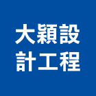 大穎設計工程有限公司,新北市室內設計,室內裝潢,室內空間,室內工程