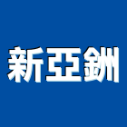 新亞銂股份有限公司