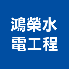 鴻榮水電工程有限公司,台北公司
