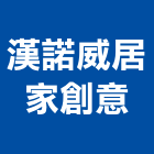 漢諾威居家創意有限公司,新竹工程,模板工程,景觀工程,油漆工程